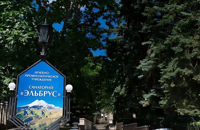 Санаторий Эльбрус фото 2
