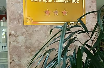 Санаторий Машук фото 6